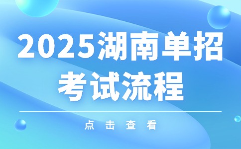 2025年湖南省單招考試最全流程